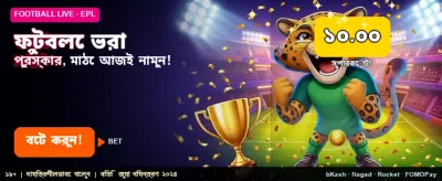 ফুটবল প্রেডিকশনে পান সেরা বোনাস