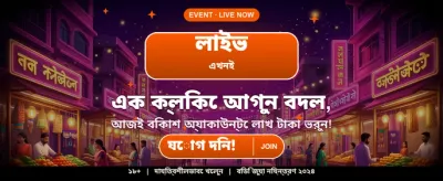 আপনার ভাগ্য পরীক্ষা করুন আজই